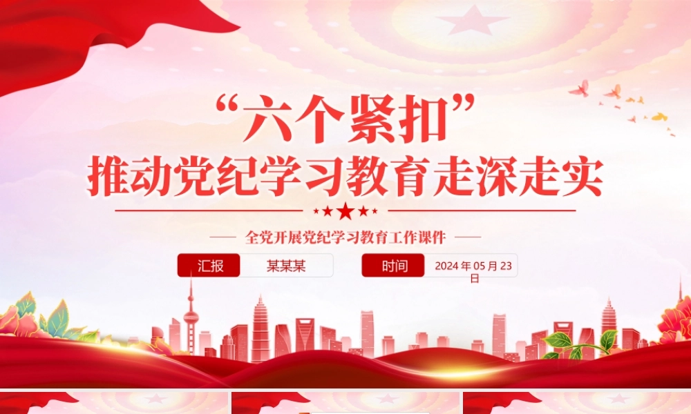 “六个紧扣”推动党纪学习教育走深走实PPT精美创意党员干部学习教育党课下载.pptx
