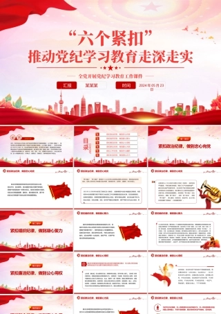“六个紧扣”推动党纪学习教育走深走实PPT精美创意党员干部学习教育党课下载.pptx