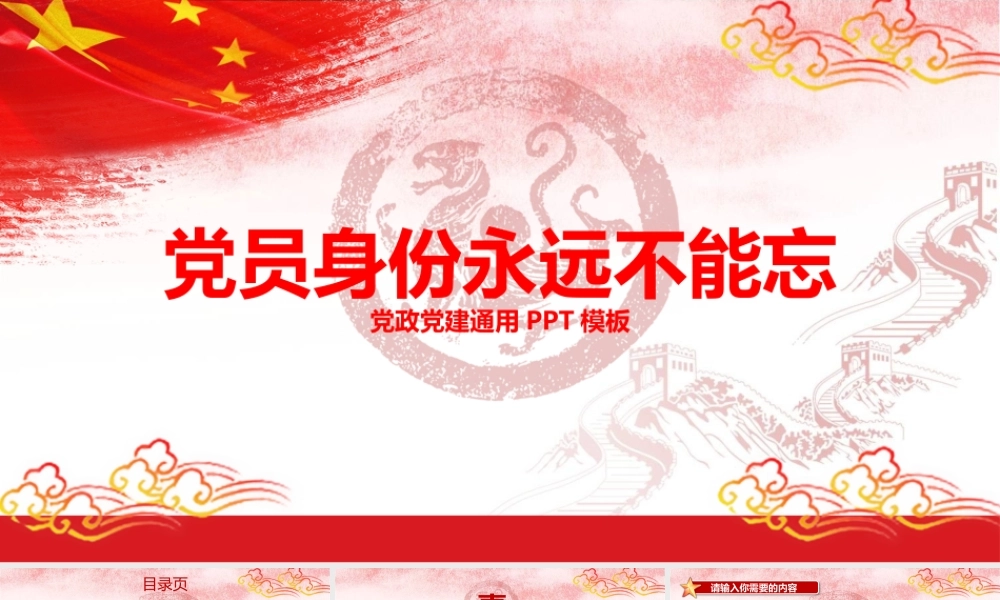 2017年红色党员身份永远不能忘党政党建PPT模板.pptx