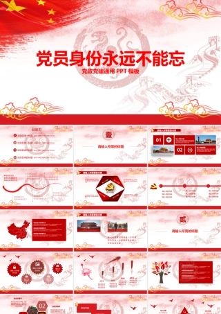 2017年红色党员身份永远不能忘党政党建PPT模板.pptx