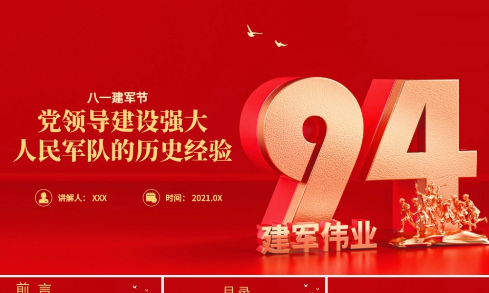 2021党领导建设强大人民军队的历史经验PPT热烈庆祝中国人民解放军建军94周年专题党课模板.pptx