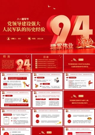 2021党领导建设强大人民军队的历史经验PPT热烈庆祝中国人民解放军建军94周年专题党课模板.pptx