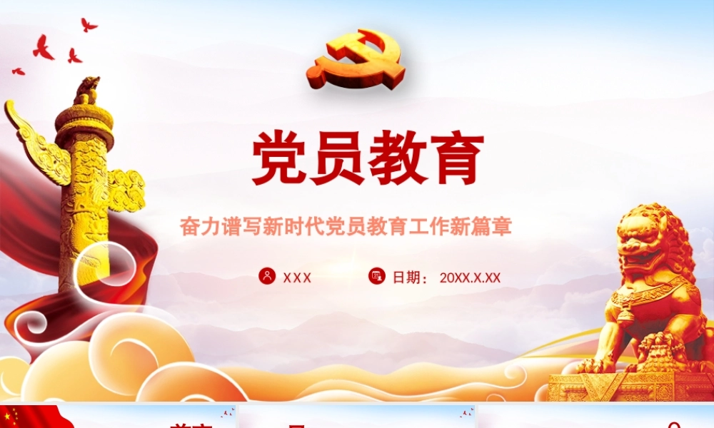 2021党员教育PPT红色大气奋力谱写新时代党员教育工作新篇章党课学习材料.pptx