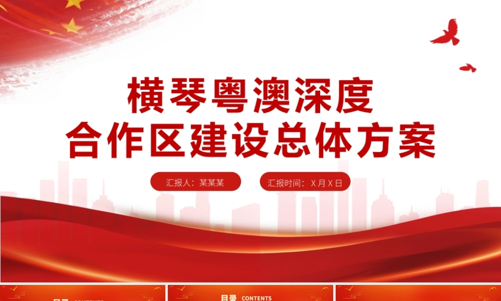 2021横琴粤澳深度合作区建设总体方案PPT党建风加快粤港澳大湾区建设党课课件.pptx