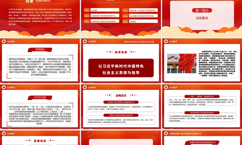 2021横琴粤澳深度合作区建设总体方案PPT党建风加快粤港澳大湾区建设党课课件.pptx