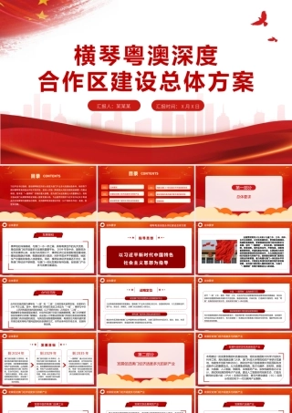 2021横琴粤澳深度合作区建设总体方案PPT党建风加快粤港澳大湾区建设党课课件.pptx