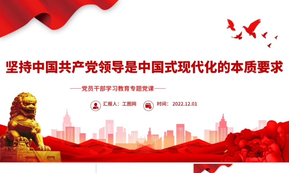 2022坚持中国共产党领导是中国式现代化的本质要求PPT党政精美风党员干部学习教育专题党课党建课件.pptx