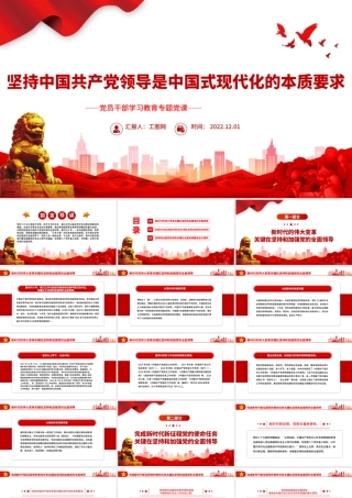 2022坚持中国共产党领导是中国式现代化的本质要求PPT党政精美风党员干部学习教育专题党课党建课件.pptx