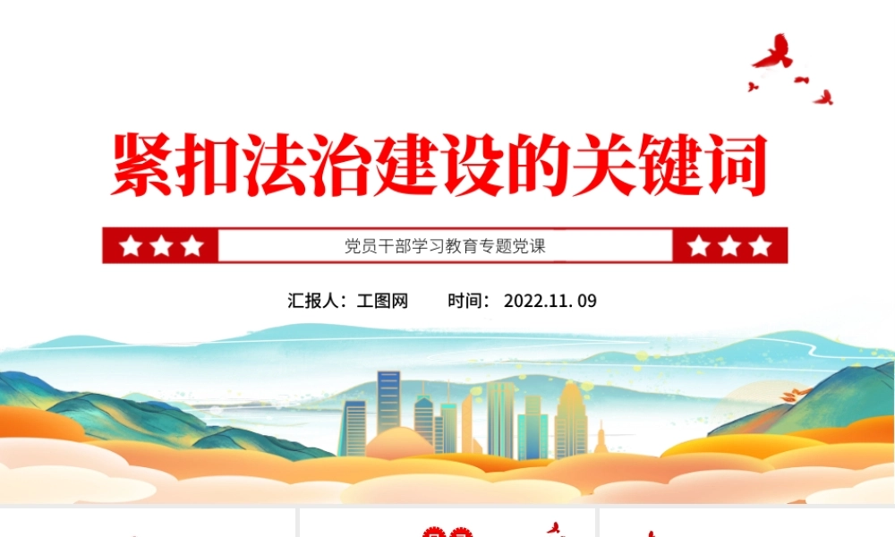 2022紧扣法治建设的关键词PPT大气党建风党员干部学习教育专题党课党建课件.pptx