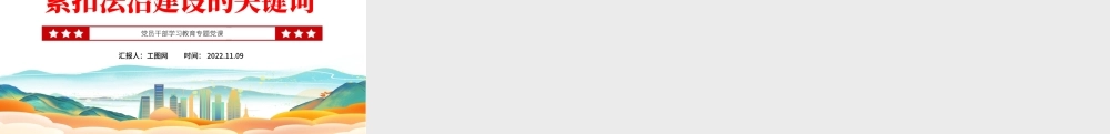 2022紧扣法治建设的关键词PPT大气党建风党员干部学习教育专题党课党建课件.pptx
