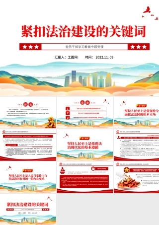 2022紧扣法治建设的关键词PPT大气党建风党员干部学习教育专题党课党建课件.pptx