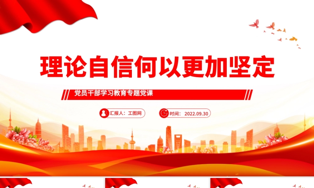 2022理论自信何以更加坚定PPT大气党建风党员干部学习教育专题党课党建课件.pptx