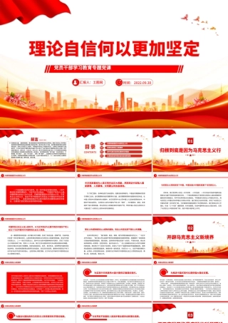 2022理论自信何以更加坚定PPT大气党建风党员干部学习教育专题党课党建课件.pptx