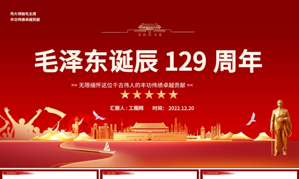 2022毛泽东129周年诞辰PPT红色复古党政风毛泽东诞辰129周年课件模板.pptx