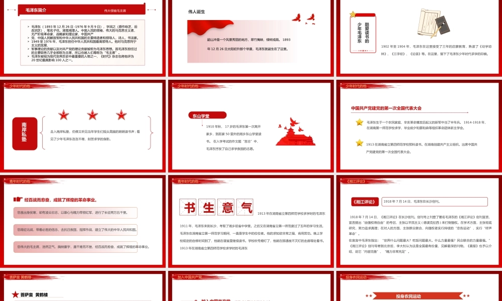 2022毛泽东129周年诞辰PPT红色复古党政风毛泽东诞辰129周年课件模板.pptx