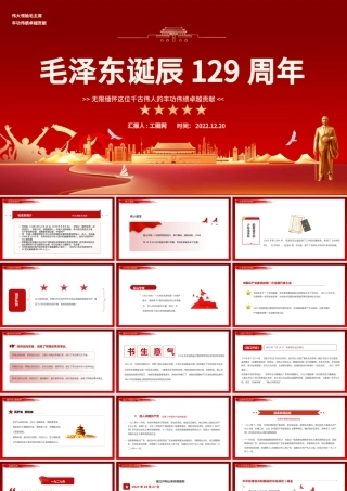 2022毛泽东129周年诞辰PPT红色复古党政风毛泽东诞辰129周年课件模板.pptx