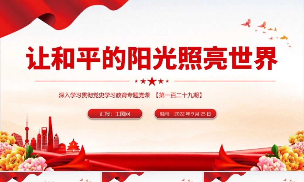 2022让和平的阳光照亮世界PPT红色大气风深入学习贯彻党史学习教育专题党建党课课件模板.pptx