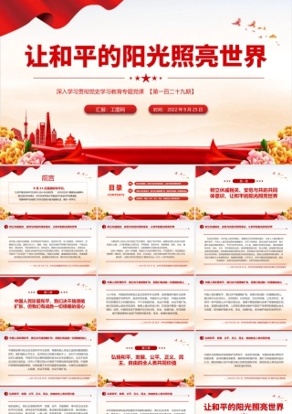 2022让和平的阳光照亮世界PPT红色大气风深入学习贯彻党史学习教育专题党建党课课件模板.pptx