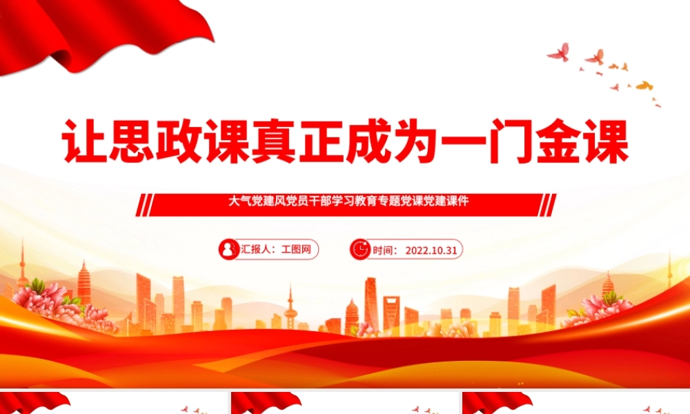 2022让思政课真正成为一门金课PPT大气党建风党员干部学习教育专题党课党建课件模板.pptx