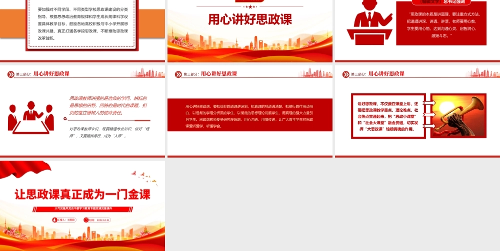 2022让思政课真正成为一门金课PPT大气党建风党员干部学习教育专题党课党建课件模板.pptx