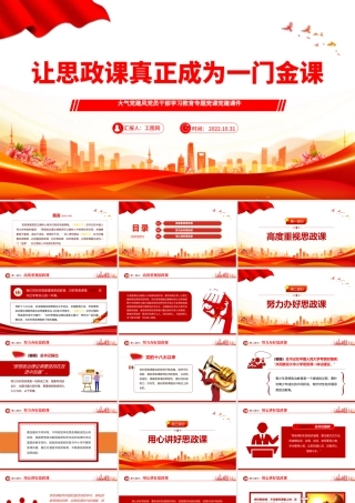 2022让思政课真正成为一门金课PPT大气党建风党员干部学习教育专题党课党建课件模板.pptx