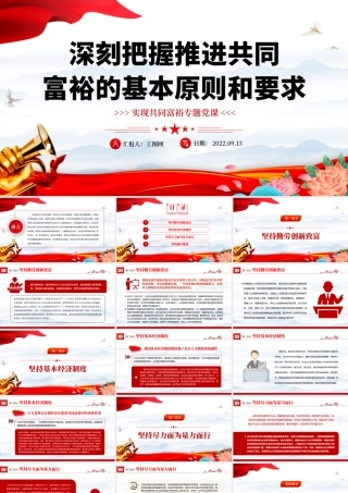 2022深刻把握推进共同富裕的基本原则和要求PPT红色党政风实现共同富裕专题党课课件.pptx