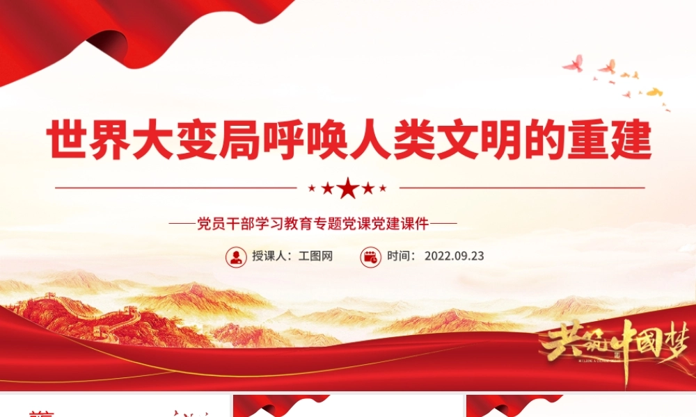2022世界大变局呼唤人类文明的重建PPT大气党建风党员干部学习教育专题党课党建课件.pptx