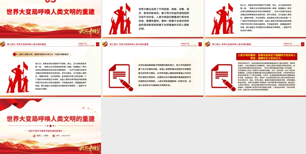 2022世界大变局呼唤人类文明的重建PPT大气党建风党员干部学习教育专题党课党建课件.pptx
