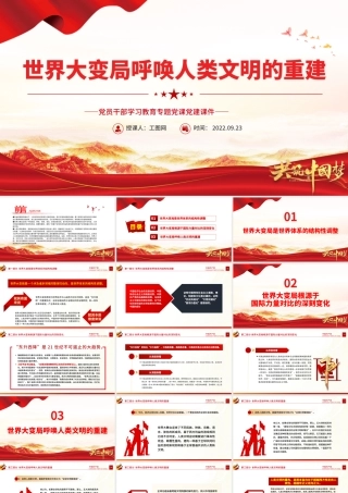 2022世界大变局呼唤人类文明的重建PPT大气党建风党员干部学习教育专题党课党建课件.pptx