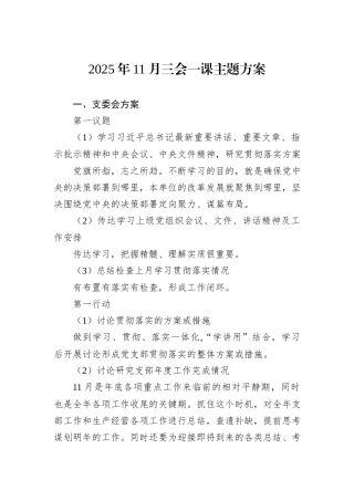 2025年11月三会一课主题方案.docx