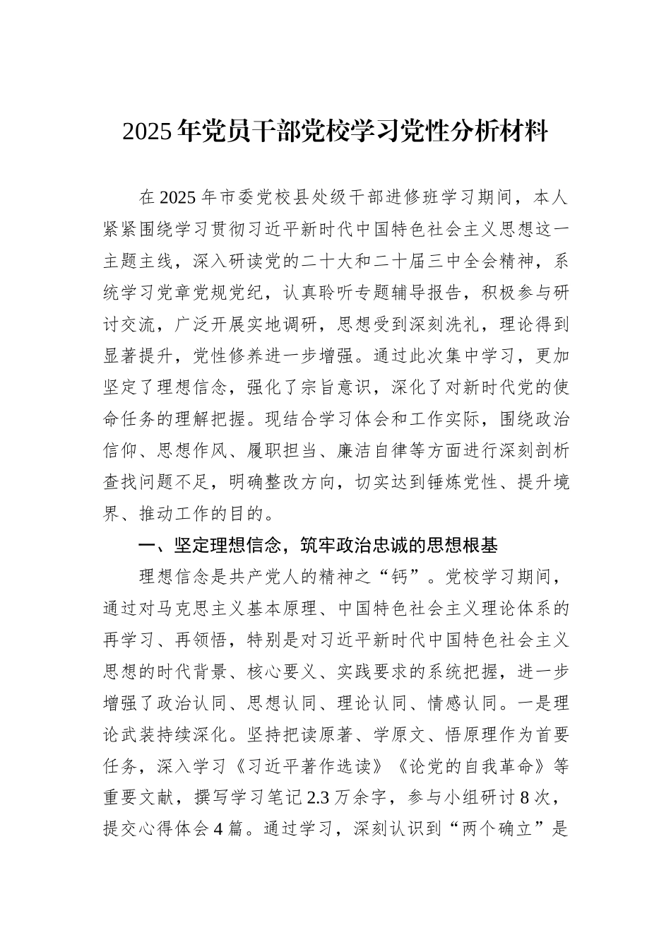 2025年党员干部党校学习党性分析材料.docx_第1页