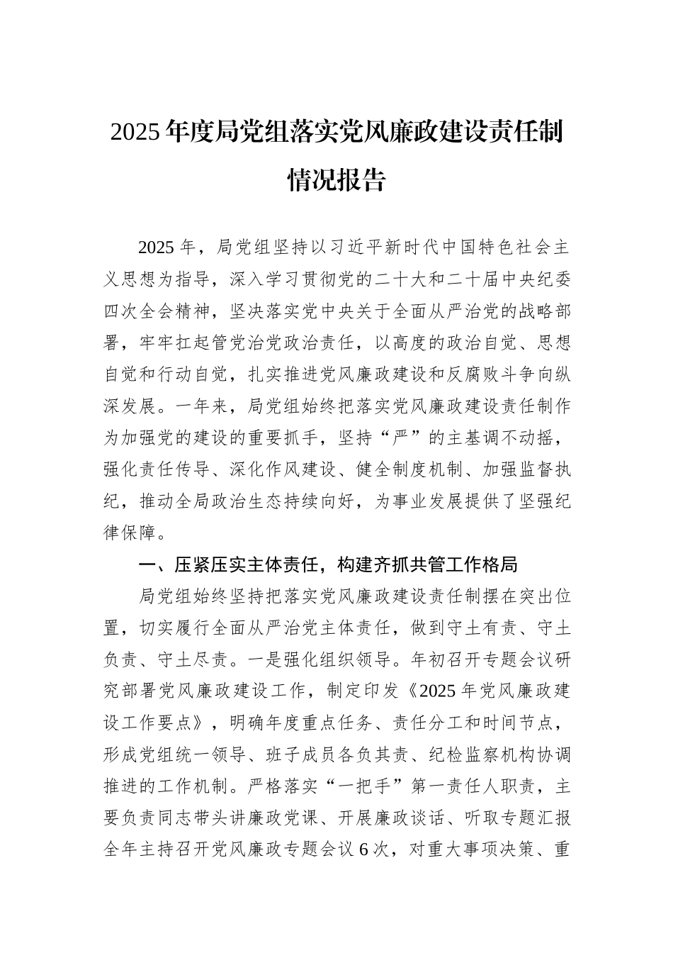 2025年度局党组落实党风廉政建设责任制情况报告.docx_第1页