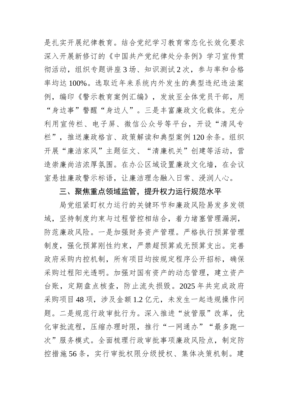 2025年度局党组落实党风廉政建设责任制情况报告.docx_第3页