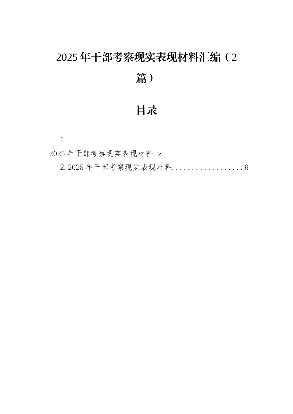 2025年干部考察现实表现材料汇编（2篇）.docx_第1页