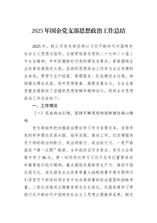 2025年国企党支部思想政治工作总结.docx