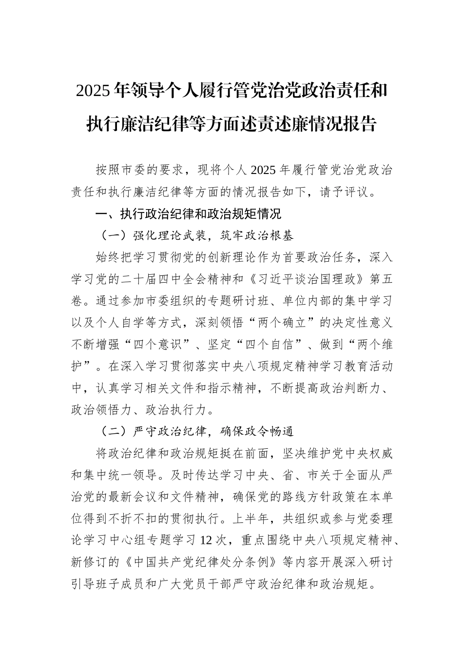 2025年领导个人履行管党治党政治责任和执行廉洁纪律等方面述责述廉情况报告.docx_第1页