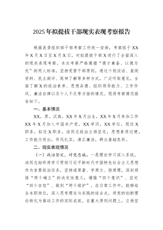 2025年拟提拔干部现实表现考察报告.docx
