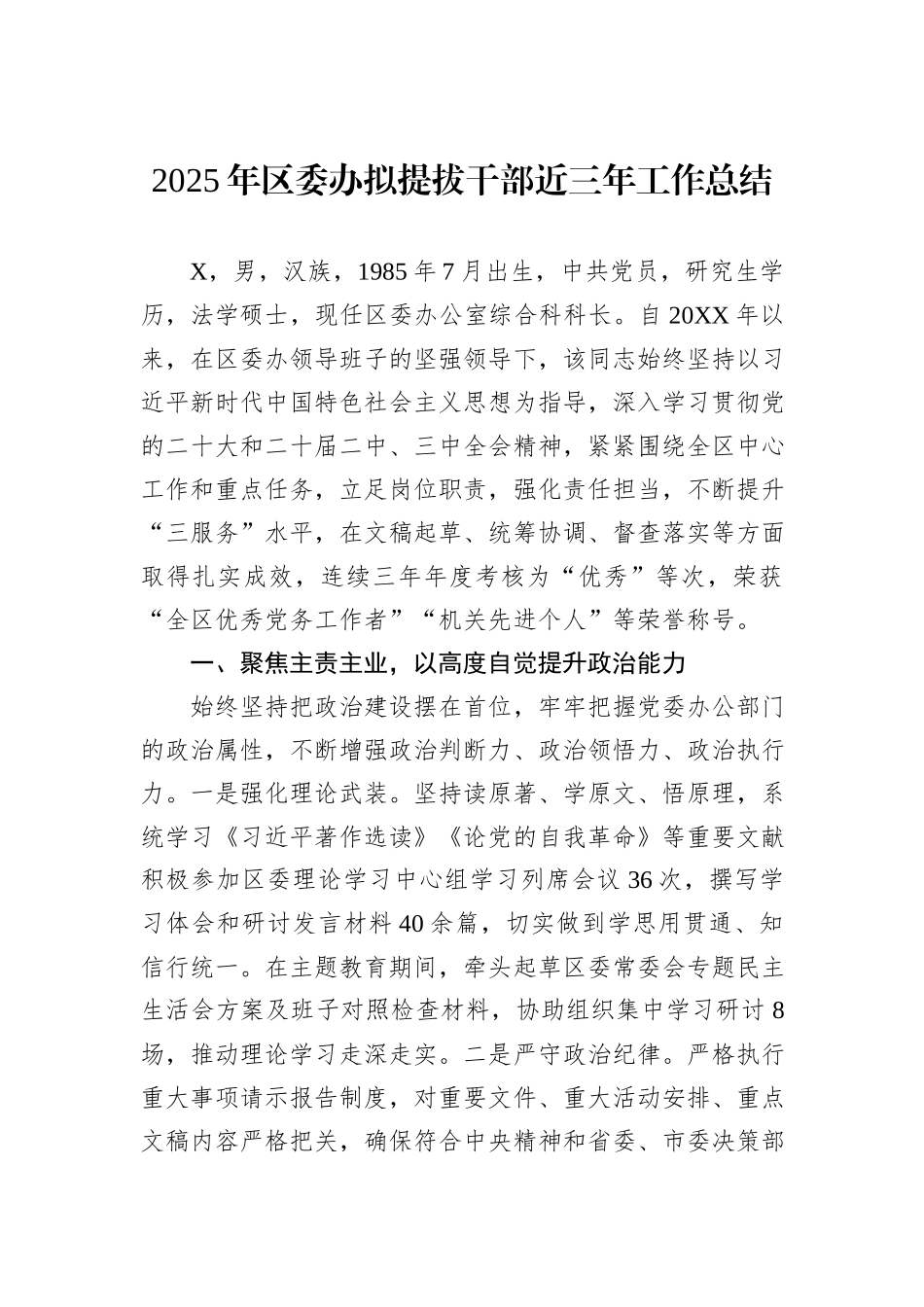 2025年区委办拟提拔干部近三年工作总结.docx_第1页