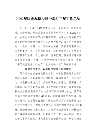 2025年区委办拟提拔干部近三年工作总结.docx