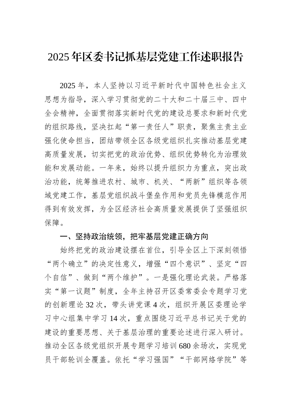 2025年区委书记抓基层党建工作述职报告.docx_第1页