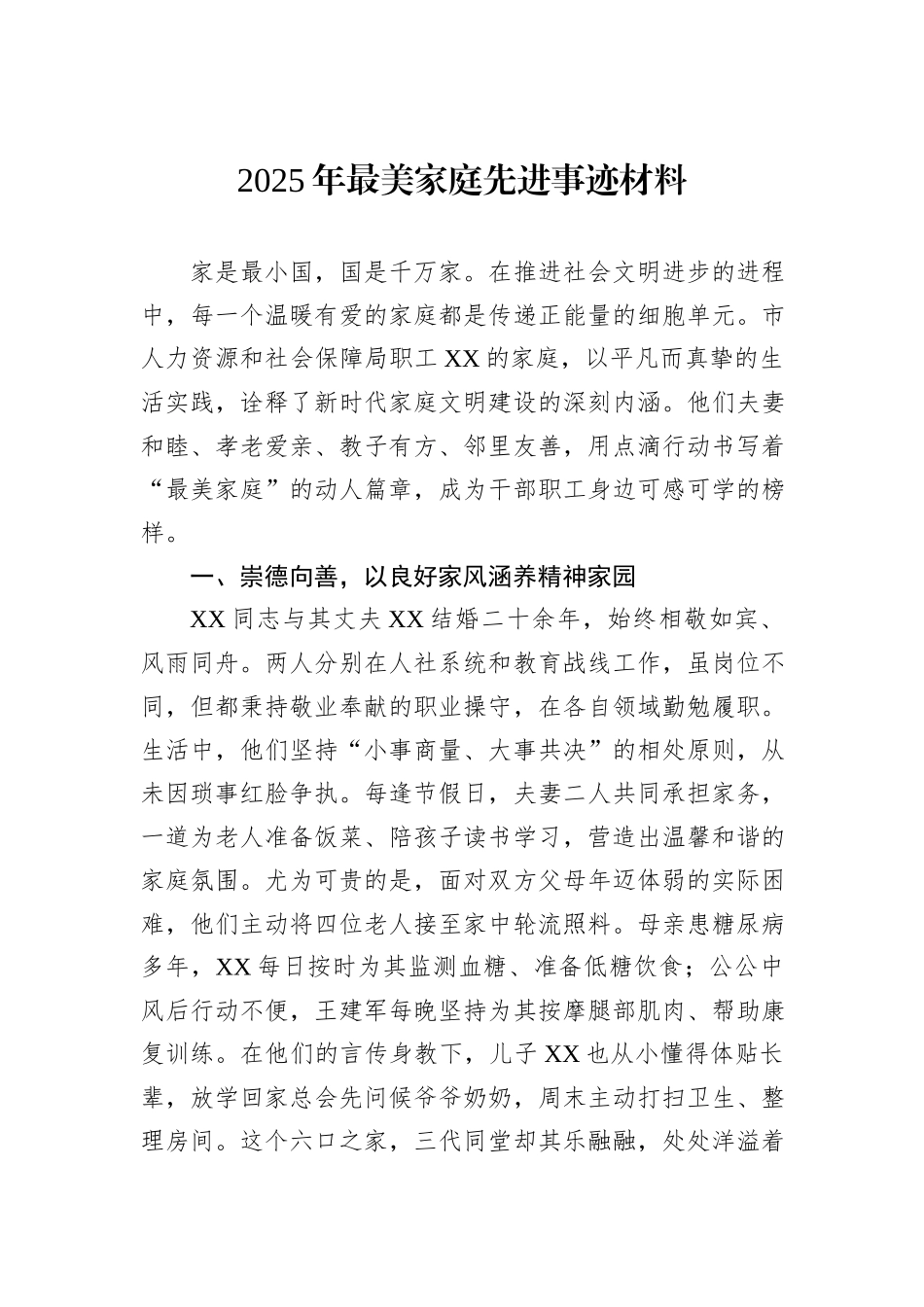 2025年最美家庭先进事迹材料.docx_第1页