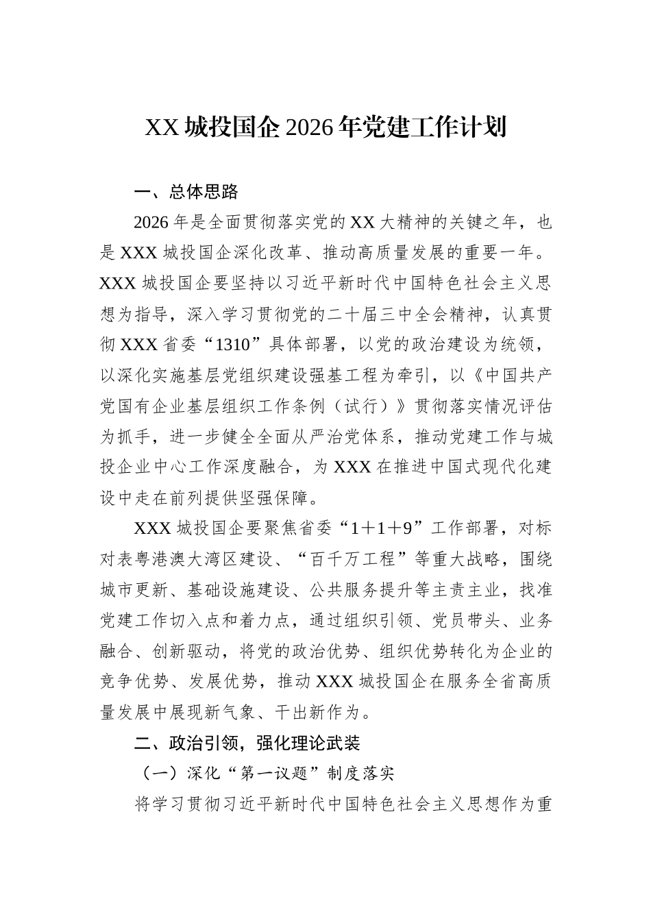 XX城投国企2026年党建工作计划.docx_第1页