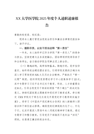 XX大学医学院2025年度个人述职述廉报告.docx