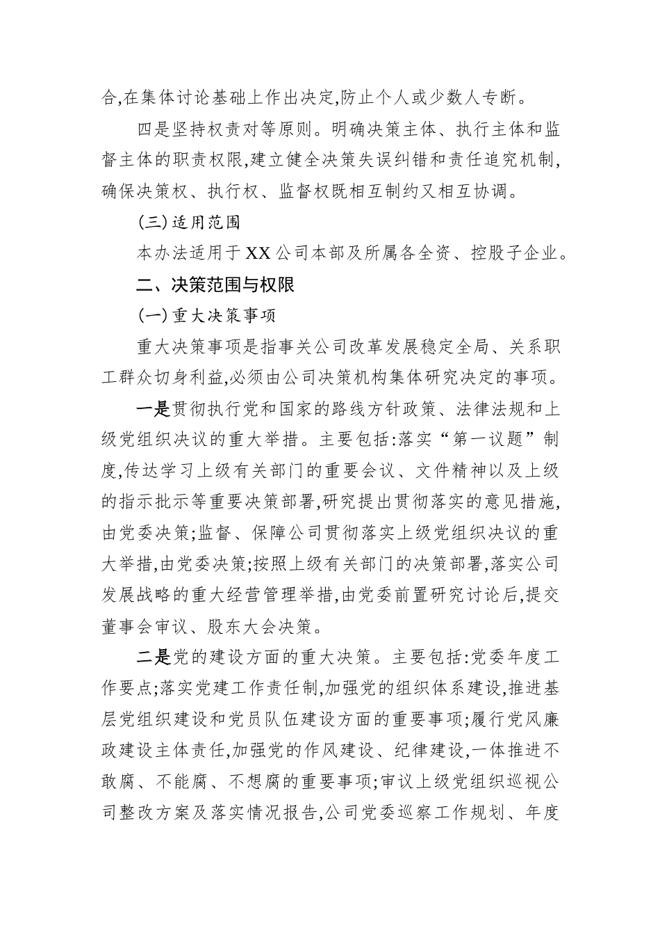 XX公司“三重一大”决策制度实施办法.docx_第2页