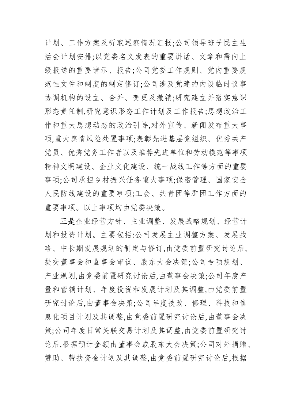 XX公司“三重一大”决策制度实施办法.docx_第3页