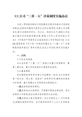 XX公司“三重一大”决策制度实施办法.docx