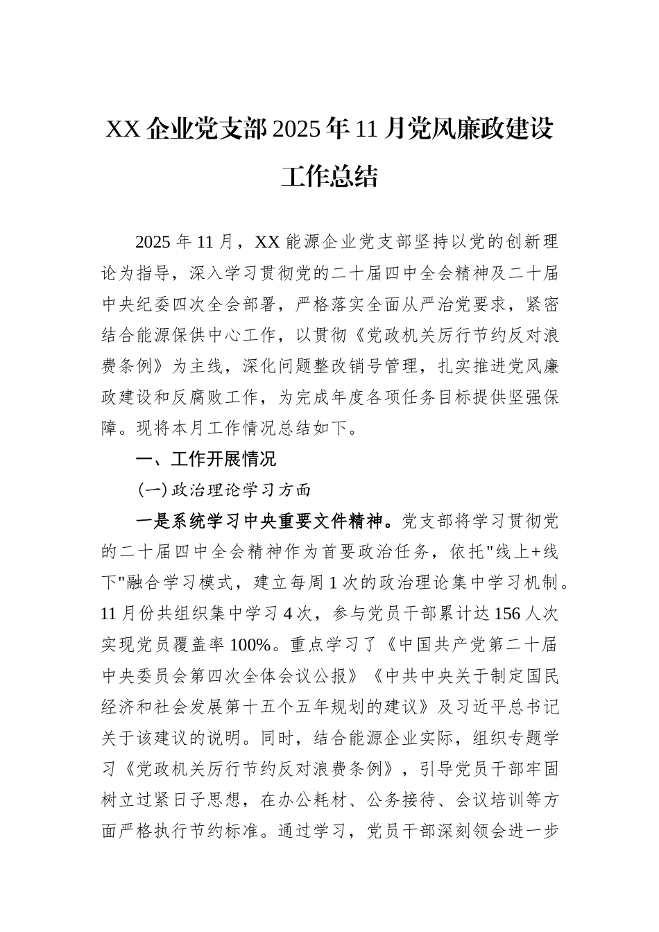 XX企业党支部2025年11月党风廉政建设工作总结.docx_第1页