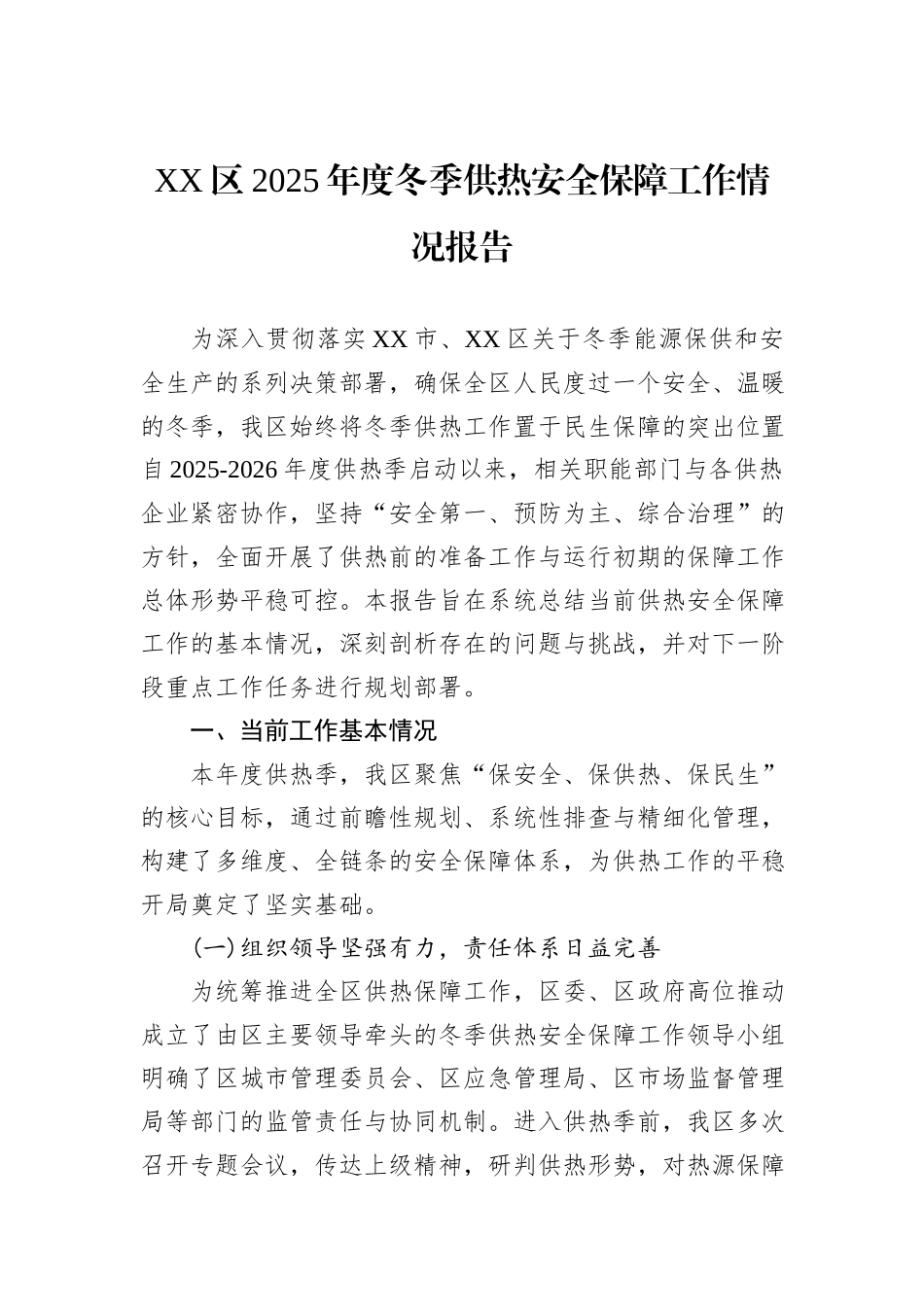 XX区2025年度冬季供热安全保障工作情况报告.docx_第1页