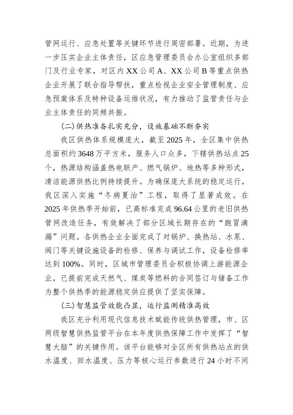 XX区2025年度冬季供热安全保障工作情况报告.docx_第2页