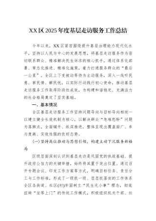 XX区2025年度基层走访服务工作总结.docx